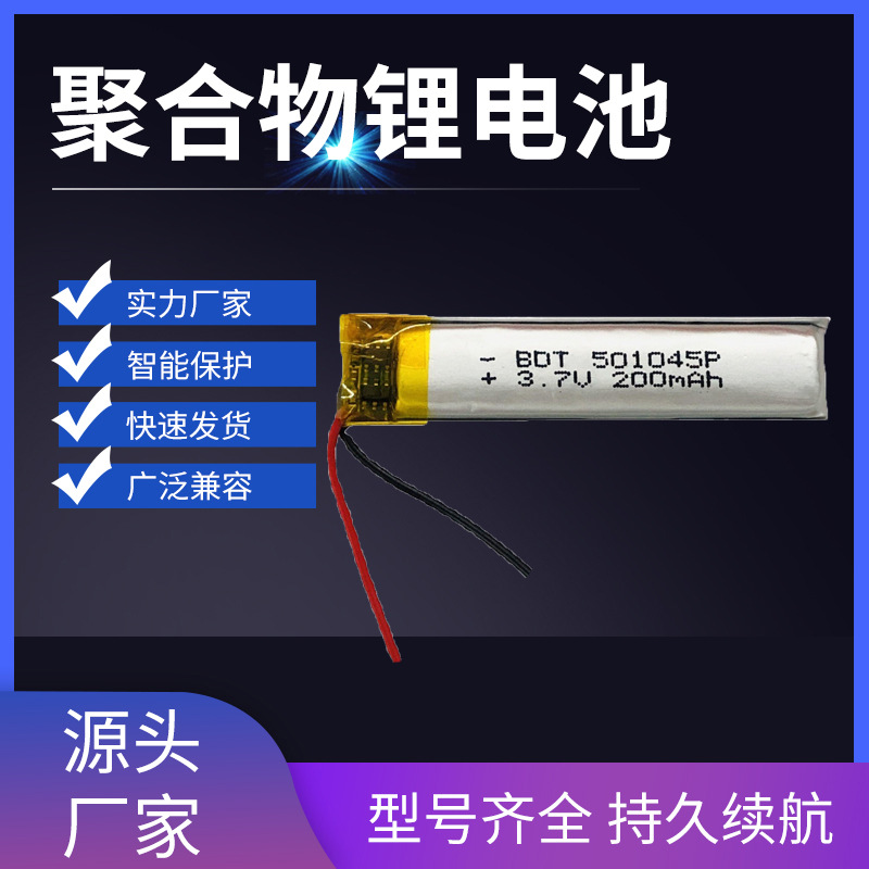 501045聚合物锂电池 200mah 3.7V 无线蓝牙耳机长条形充电电池
