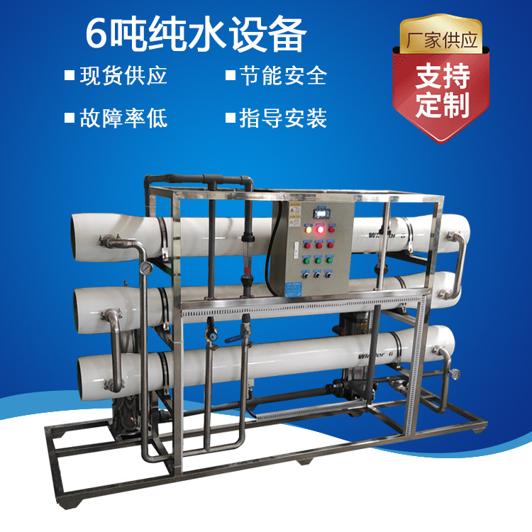 厂家现货供应6吨纯水设备 浙江宁波电镀电子工业水处理反渗透设备