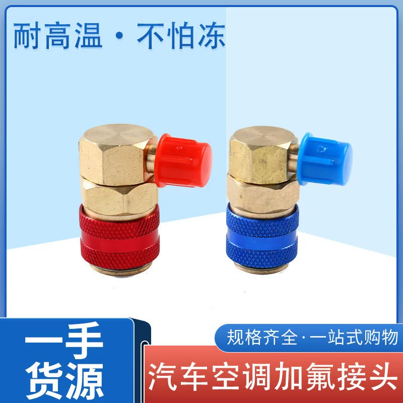 Быстроразъемное соединение 90 градусов для заправки автомобильных кондиционеров хладагентом R134a, высокого и низкого давления, инструмент для быстрой подключения