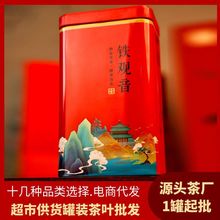 罐装茶叶铁观音超市供货批发高山绿茶毛尖碧螺春代发金骏眉红茶叶