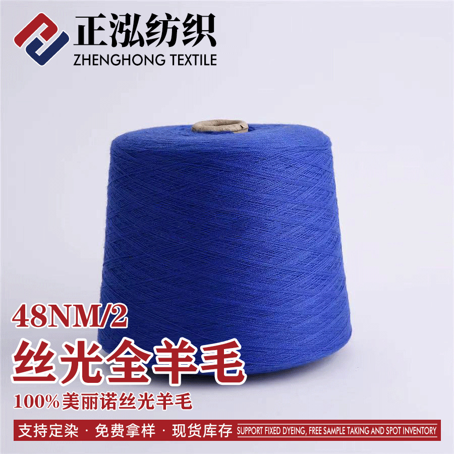 【正泓】厂家直销48S/2可机洗羊毛秋冬纱线100%易护理丝光羊毛线