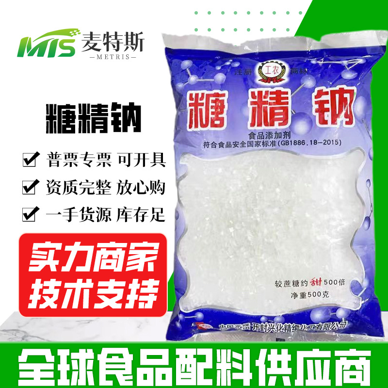 供应工农牌糖精钠冷饮果酱爆米花用甜味剂烘焙原料 糖精钠