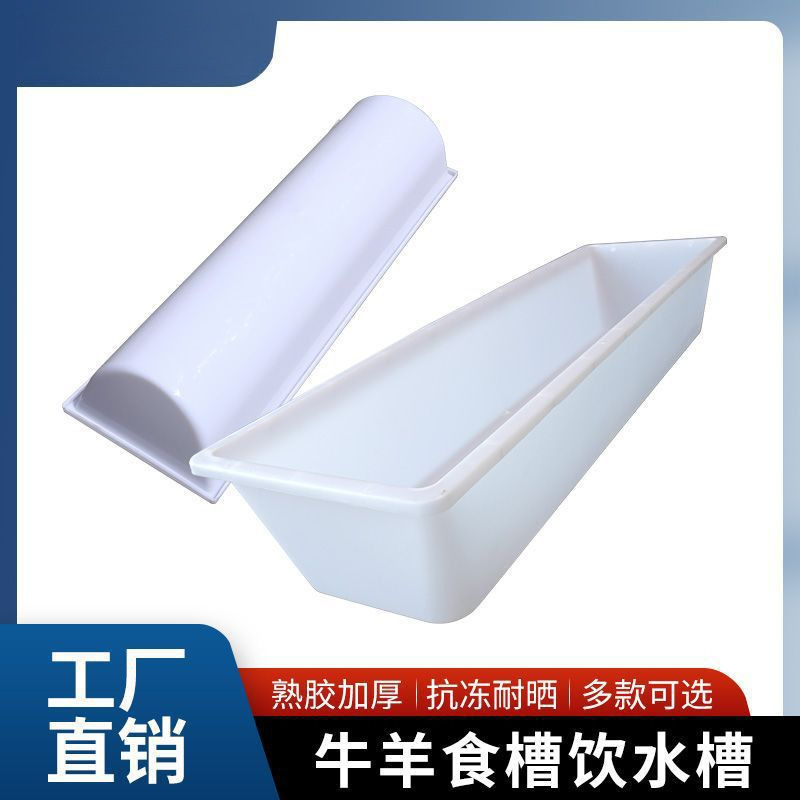 加厚槽子牛羊料槽饮水食槽熟胶牛槽食槽长方形喝水器塑料水槽|undefined