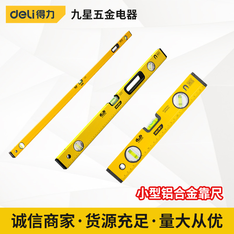 得力工具 水平尺小型铝合金靠尺水平尺高精度家用装修防摔平衡尺