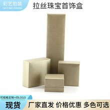 拉丝珠宝首饰盒男款纸质包装盒生产批发厂家礼品盒戒指盒项链国风