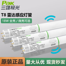 三雄极光LEDT8雷达感应灯管人体感应1.2米全套地下停车库微波光管