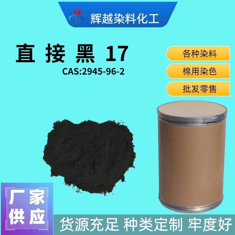 厂家直供直接灰D 造纸印染纤维素纤维织物染色 直接黑17 直黑染料