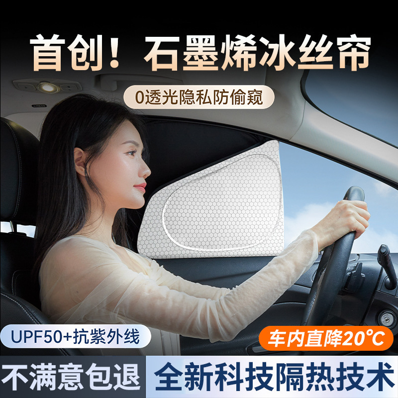 Car curtain graphene ice silk sunshade curtain full-cover privacy sun protection heat insulation sunshade side window sunshade artifact