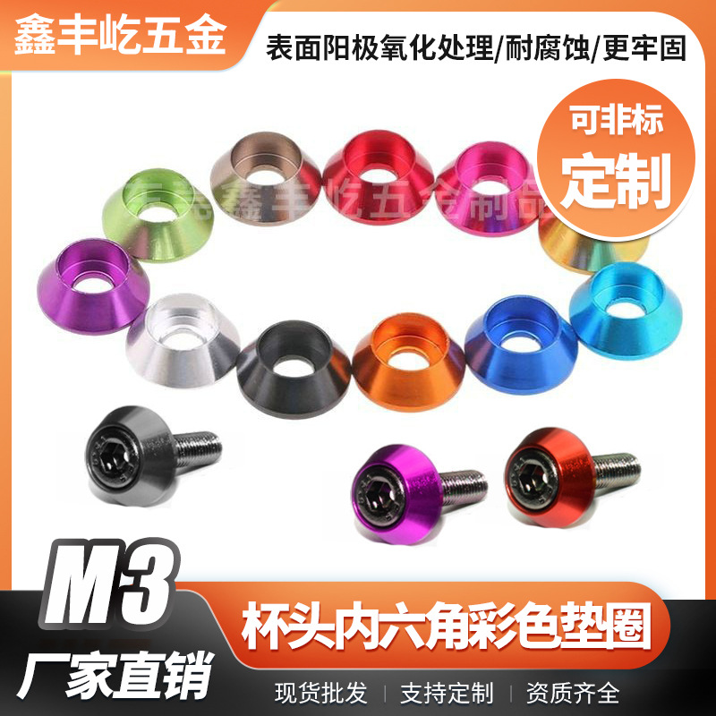 M3圆柱头螺丝CNC阳极氧化6061铝合金杯头内六角垫圈彩色阳极氧化