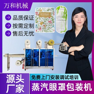 眼罩机设备生产线暖宝宝包装机发热包四边封套袋机蒸汽眼罩包装机
