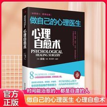 心理自愈术做自己的心理医生 心理疏导书籍 情绪心理学入门基础