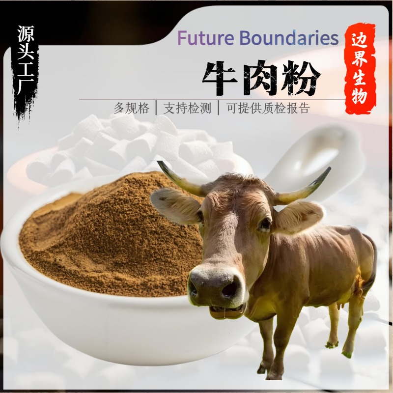牛肉粉99%牛肉提取物纯牛肉粉宠物食品原料肉制品家庭调味料