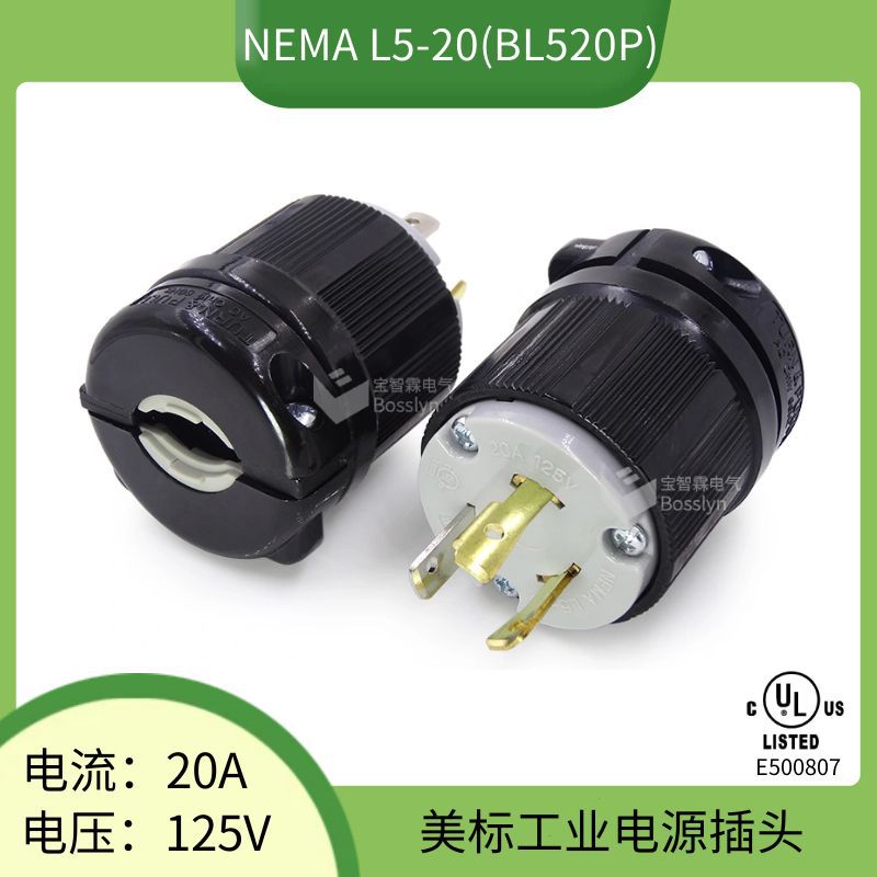 NEMA L5-20P美式灯具电源插头 美规电机防松插头 美标明装插头UL