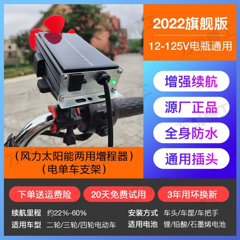 Other – Charging Wind/Solar Power Auto Parts and Accessories - 2022-version-wind-solar-power-range-extender-e-bike-bracket