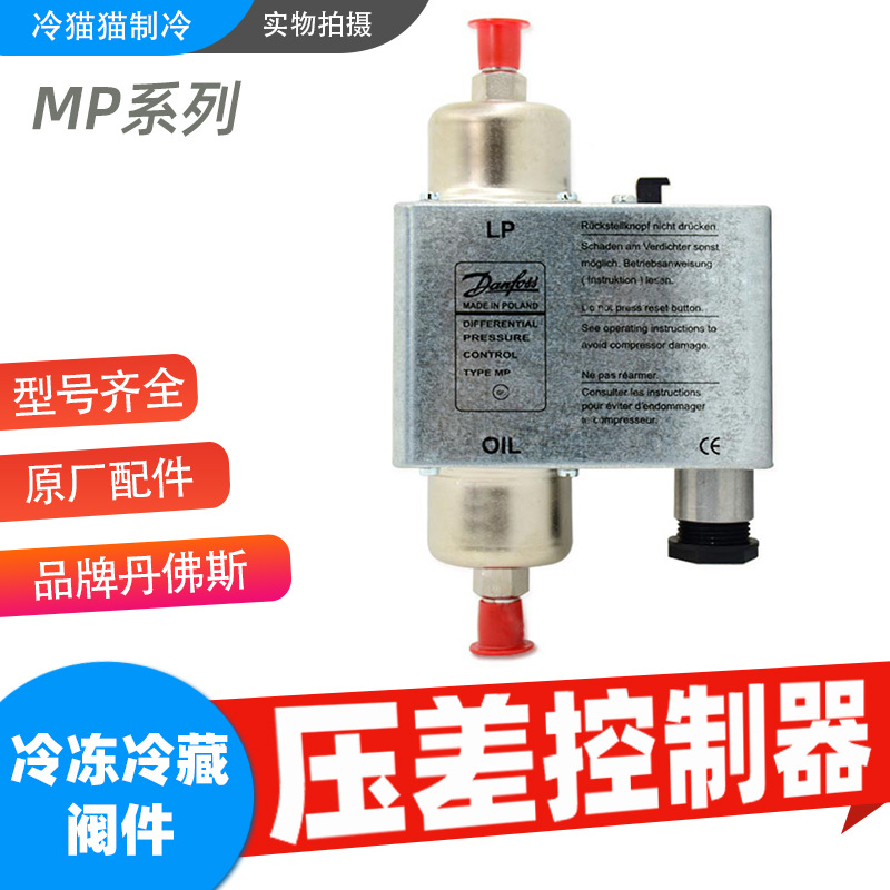 丹佛斯压差控制器MP54/MP55/MP55A 060B0172油压差控制开关