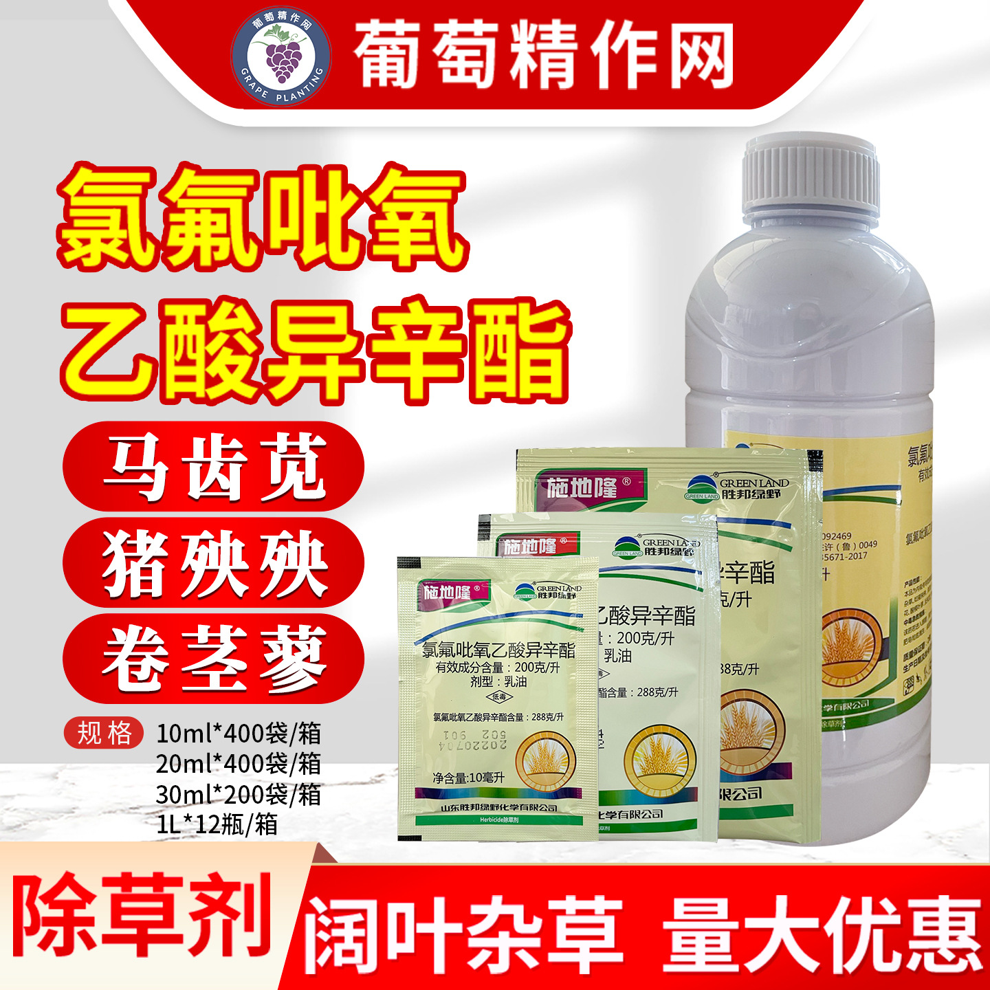 胜邦绿野施地隆20%氯氟吡氧乙酸异辛酯小麦玉米田阔叶杂草除草剂