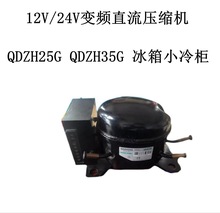 12V/24V变频直流压缩机 QDZH25G QDZH35G冰箱小冷柜