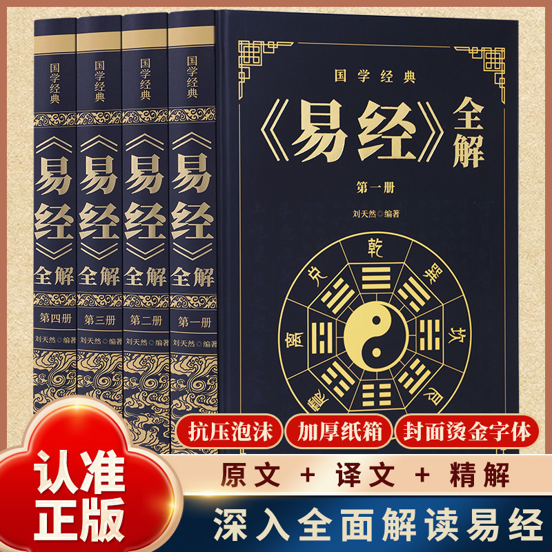 Complete 4-Volume I Ching Explained: A Guide to Its Application in Modern Life, Enhancing Thinking Patterns, Classic Traditional Culture Reading Material Complete 4-Volume I Ching Explained: A Guide to Its Application in Modern Life, Enhancing Thinking Patterns, Classic Traditional Culture Reading Material