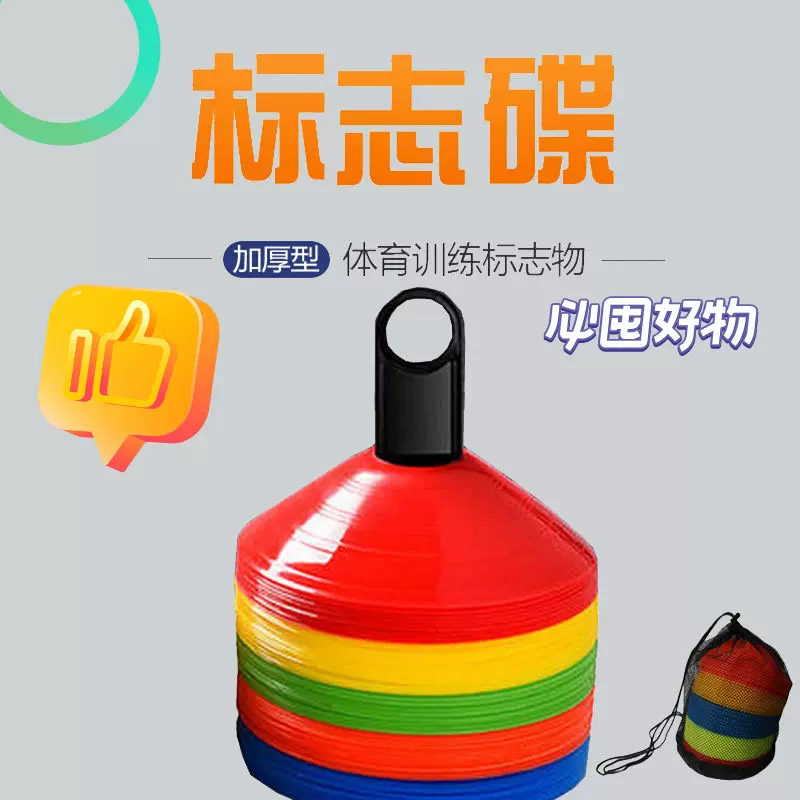 足球装备训练加厚标志碟标志盘全套运动障碍物篮球标志物训练器材