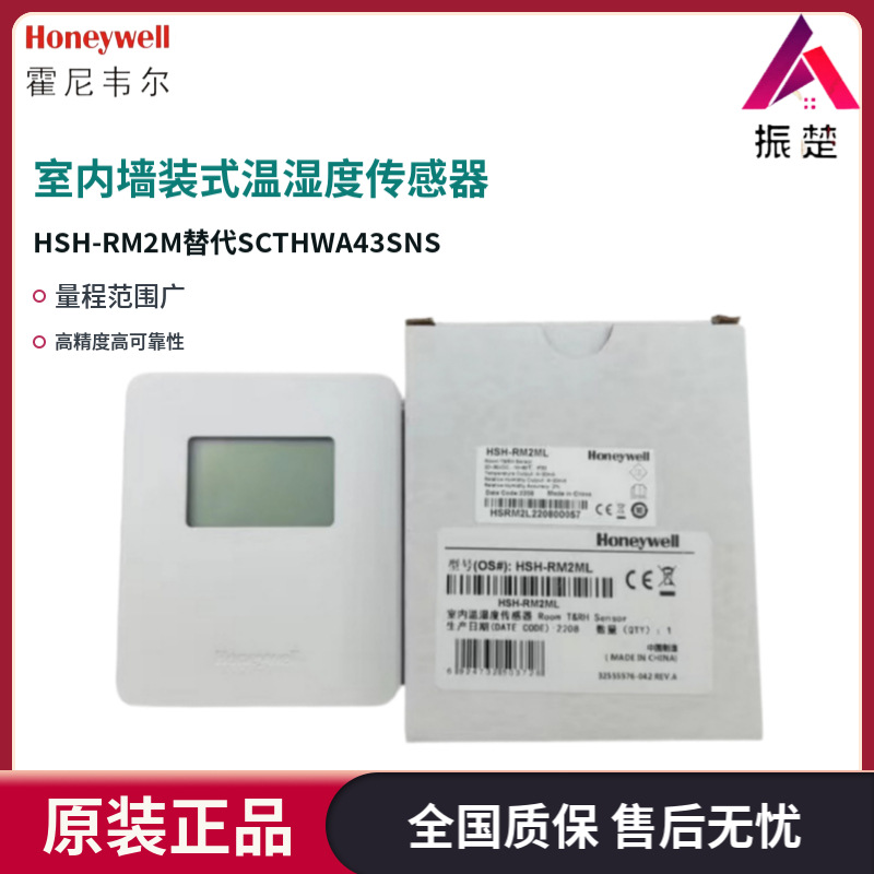霍尼韦尔室内壁挂式温湿度传感器HSH-RM2M  RM3ML替代SCTHWA43SNS
