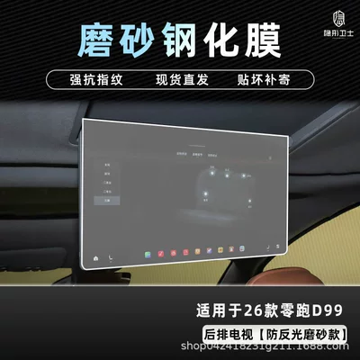 Car interior film Tempered Film Car Interior Decoration Accessories - 26-models-of-zero-pao-d99-rear-tv-9k-fine-frosted-anti-fingerprint-tempered-film