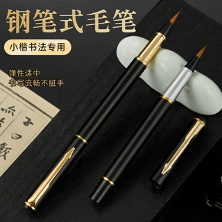 可加墨钢笔式毛笔替换墨囊初学者狼毫毛笔入门书法练习小楷毛笔