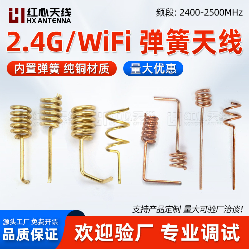 2.4G弹簧天线 wifi内置无线模块天线 蓝牙高增益螺旋弹簧天线焊接
