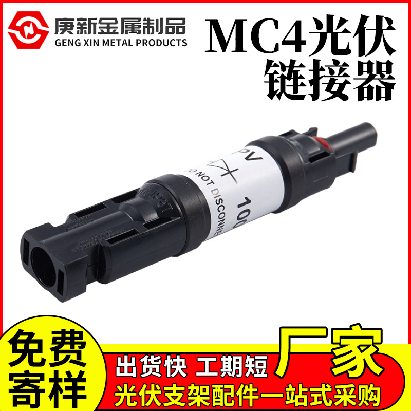 MC4光伏直流保险丝连接器 接头组件防水太阳能发电电缆插头转接头