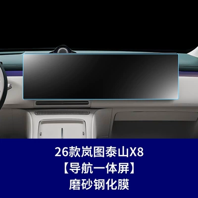 Car interior film | Navigation Film Wholesale - 26-lantu-taishan-x8-integrated-navigation-screen-frosted-tempered-film