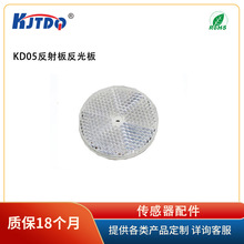 KJTDQ/凯基特 KJT-KD05JY 反射板反光板 光电传感器 配件