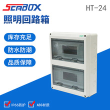 厂家供应 IP65 HT-24P 防水照明箱 塑料开关回路箱 弱电箱