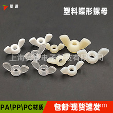 塑料蝶形螺母 PC透明PP耐腐蚀异形羊角手拧塑胶螺帽M4M5M6M8