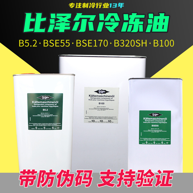 比泽尔冷冻油B5.2/BSE32/BSE170/B320SH/B100/BSE55空调压缩机油