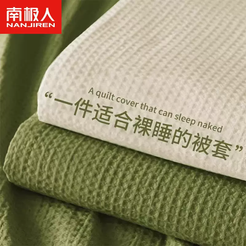 南极人华夫格被套单件150x200x230非全棉纯棉被罩床单被罩四件套