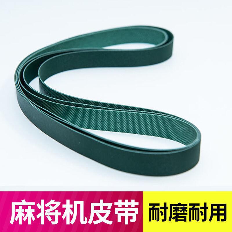 一套4条通用型全自动麻将机皮带过山车皮带麻将传送带选周长宽度