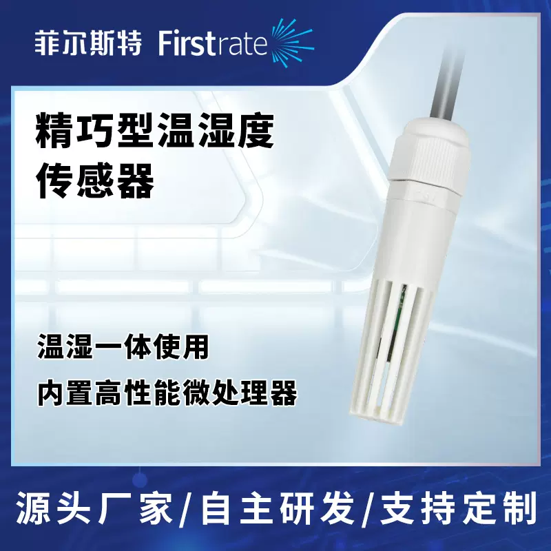 菲尔斯特 精巧型温湿度传感器 工业温湿度测量探头变送器RS485