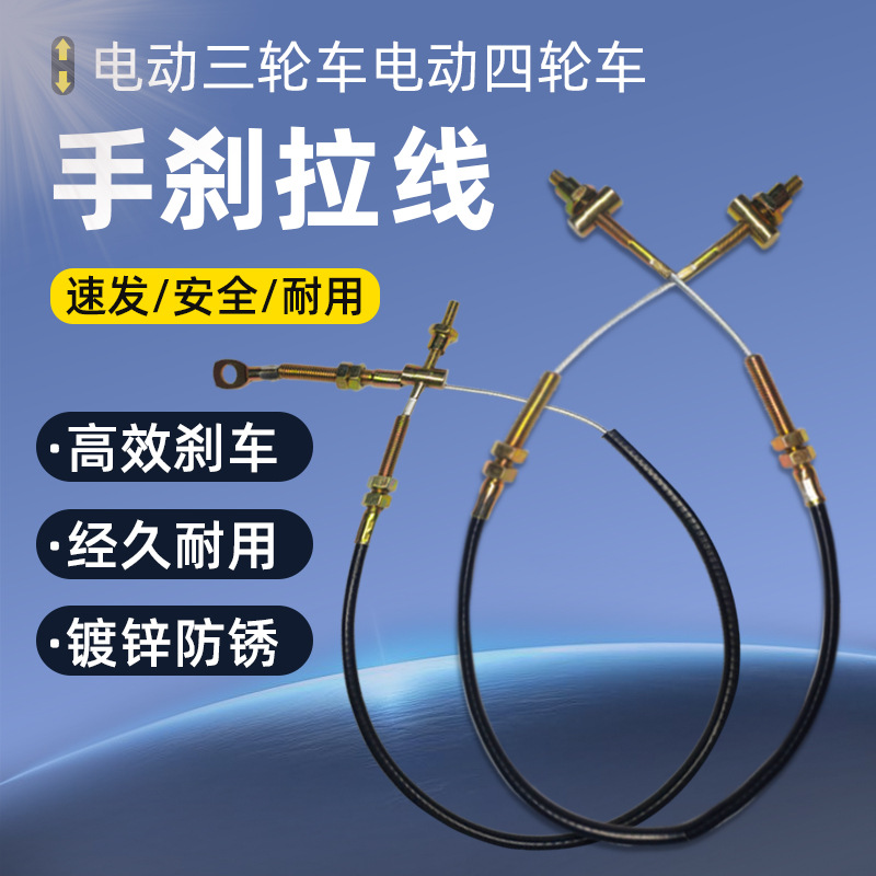电动三轮车手刹拉线电动四轮车刹车线手刹封闭电动车加粗驻车闸线