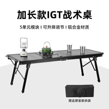 5单元对折IGT升降桌户外便携露营战术桌轻量化野餐桌铝合金折叠桌