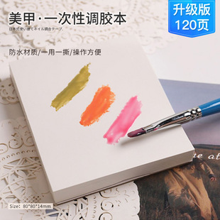 Japanese Manicure Tools Tear-Off Waterproof Glue Mixing Book Disposable Painted Color Mixing Paper Glue Mixing Paper 120 Sheets Per Book