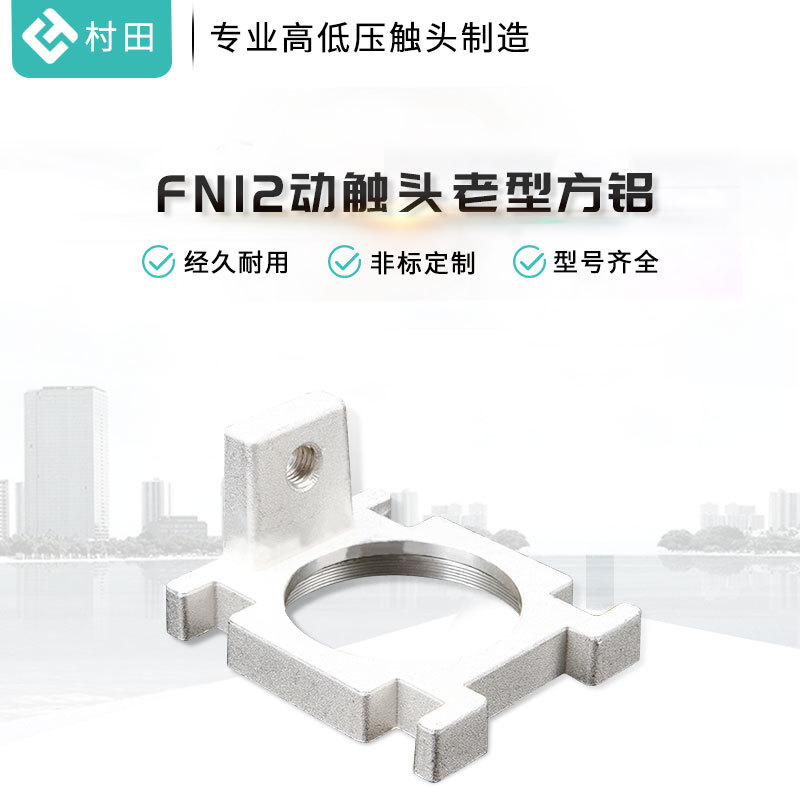 厂家供应FN12铝方触头负荷开关触头高压触头FN25触头高压铜铝触头