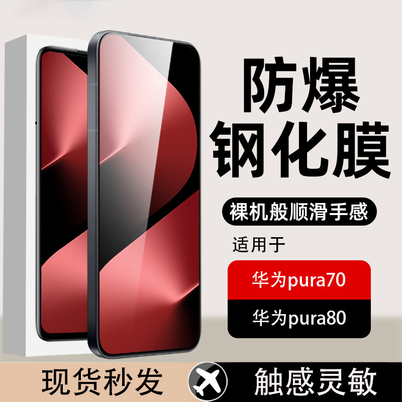 Suitable for Huawei P80 Tempered Film Hd Pura80 Full Screen P70 Privacy Film Pura70 Mobile Phone Film Anti-Fingerprint