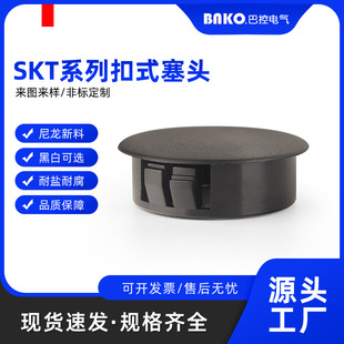 Nylon SKT Buckle Plug Plug Plug Hole Plug Cover Tube Plug Plastic Plug Round Hole Plug Decorative Cover