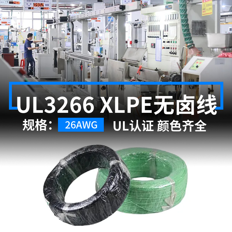 现货批发UL3266低烟无卤电子线26AWG线材125度XLPE高温导线连接线
