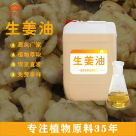 国光香料厂生姜精油植物蒸馏提取发热剂日化按摩精油原料生姜油