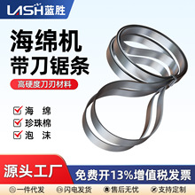 蓝胜海绵机刀带珍珠棉EVA立切直切平切竖切机环形带刀片无齿锯条