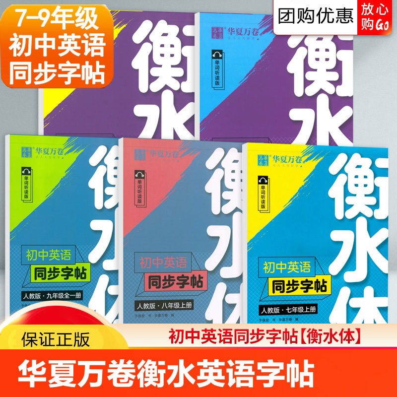 華夏万巻衡水体中学校英語同期字帖七八九年級上下巻中学校人教版|undefined