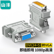 山泽ZH-310 ZH-330DVI转VGA公转母转接头DVI24+5 转VGA转换电脑