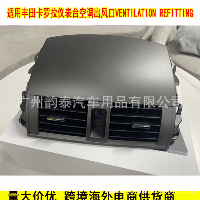 卡罗拉出风口1.jpg
