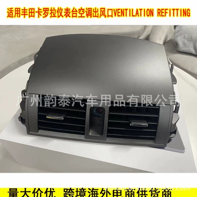 Corolla Air Conditioning Vent Is Suitable for 2007-2013 Toyota Corolla Vent Panel Overseas Version