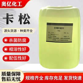 工业卡松防腐剂 水性杀菌防腐防霉抗菌剂 胶水涂料液体防腐剂卡松